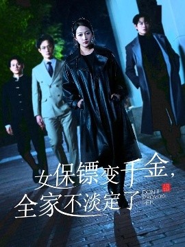 女保鏢變千金，全家不淡定了(全集)