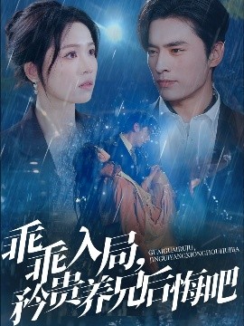 乖乖入局，矜貴養(yǎng)兄后悔吧(全集)