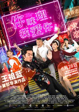 你咪理，我愛你！粵語