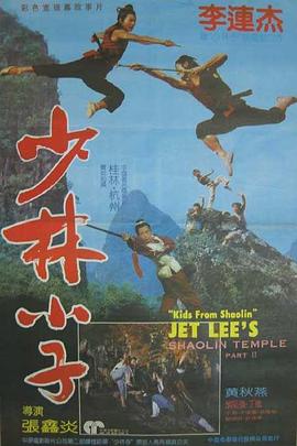 少林小子國(guó)語