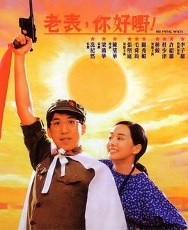 老表，你好嘢！國語