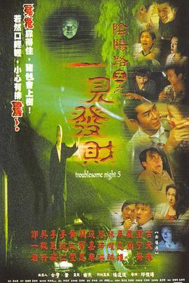 陰陽(yáng)路5：一見發(fā)財(cái)國(guó)語