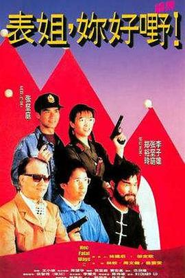 表姐，你好嘢！2粵語