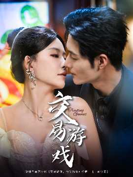 交易游戲短劇(全集)