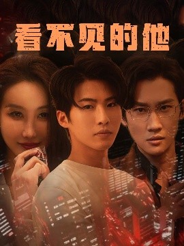 看不見(jiàn)的他(全集)