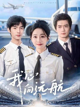 我心向遠(yuǎn)航(全集)