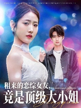 租來(lái)的戀綜女友，竟是頂級(jí)大小姐(全集)