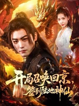 開局召喚回京，簽到陸地神仙(全集)