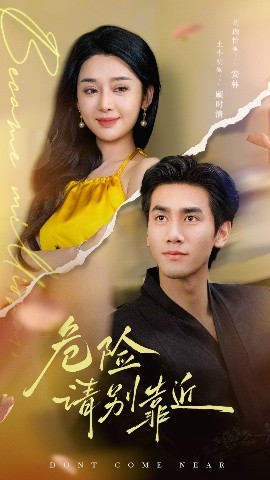 危險(xiǎn)請別靠近(全集)