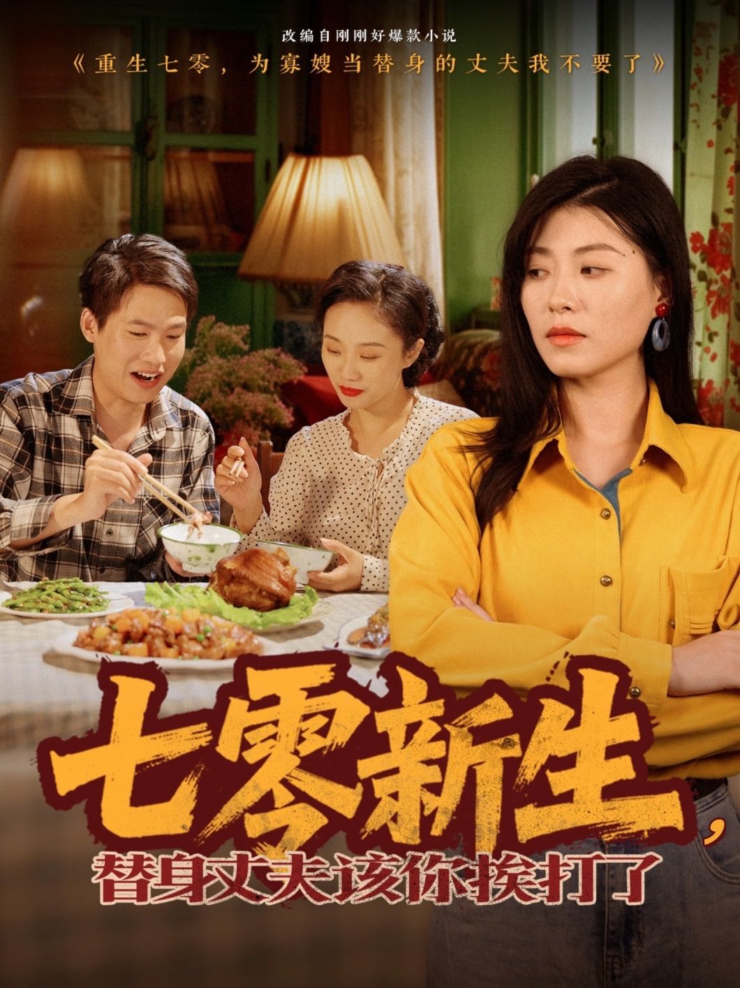 七零新生，替身丈夫該你挨打了(全集)