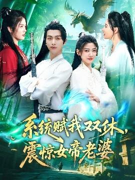 系統(tǒng)賦我雙休，震驚女帝老婆(全集)
