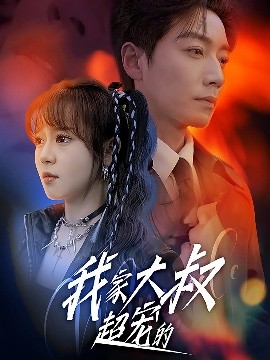 我家大叔超寵的(全集)