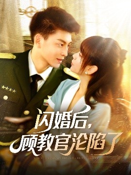 閃婚后，顧教官淪陷了(全集)