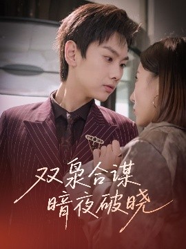 雙梟合謀暗夜破曉(全集)