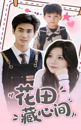 花田藏心間(全集)