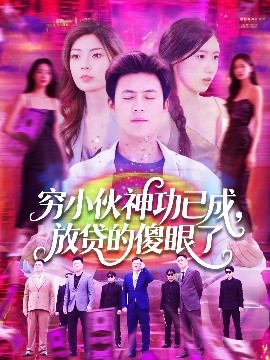 窮小伙神功已成，放貸的傻眼了(全集)