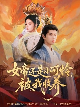 女帝還是小可憐，被我收養(yǎng)(全集)