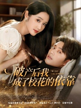 破產(chǎn)后我成了?；ǖ囊揽?全集)