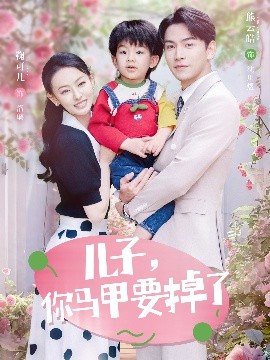 兒子，你馬甲要掉了(全集)