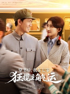 穿書后，我在七零狂攬主角氣運(全集)