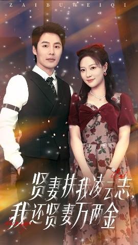 賢妻扶我凌云志我還賢妻萬兩金(全集)