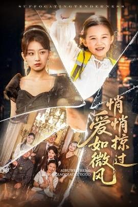 愛如微風(fēng)悄悄掠過(guò)(全集)