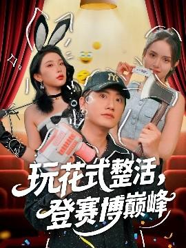 玩花式整活，登賽博巔峰(全集)