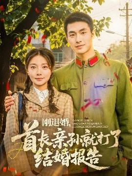 剛退婚，首長親孫就打了結婚報告(全集)