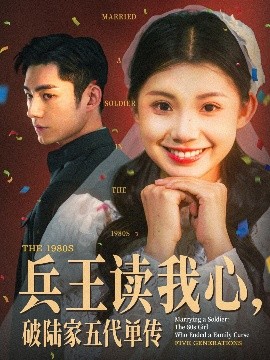 兵王讀我心，破陸家五代單傳(全集)