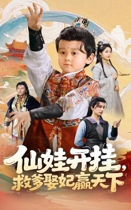 仙娃開掛，救爹娶妃贏天下(全集)