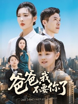 爸爸，我不要你了(全集)