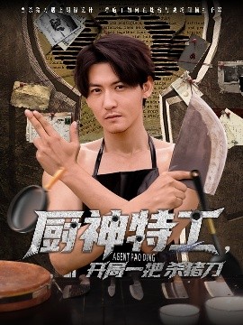 廚神特工開局一把殺豬刀(全集)