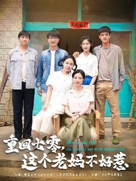 重回七零，這個(gè)老媽不好惹(全集)