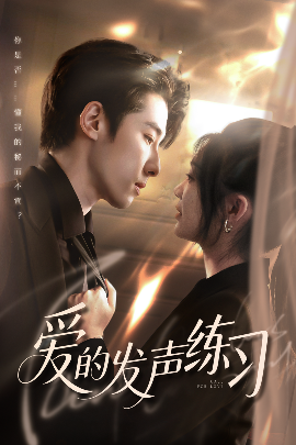 愛的發(fā)聲練習(xí)(全集)