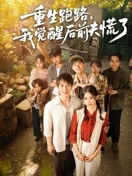 重生跑路，我覺醒后前夫慌了(全集)