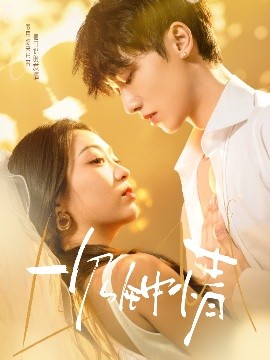 一見鐘情(全集)