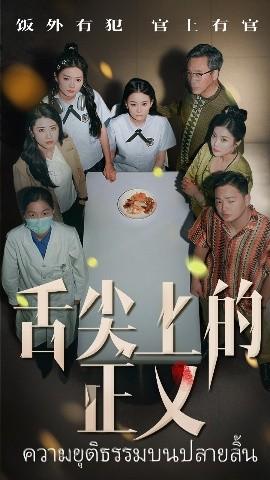 舌尖上的正義(全集)