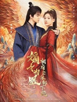 嫡女為凰，相府全體都下跪(全集)