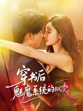 穿書后魅魔系統(tǒng)的101次(全集)