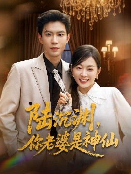 陸沉淵，你老婆是神仙(全集)