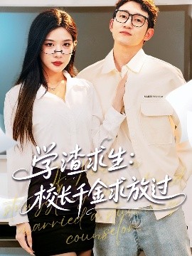 學(xué)渣求生校長千金求放過＆姐姐，我真不想當(dāng)學(xué)霸啊(全集)