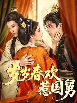 歲歲春歡惹國(guó)舅(全集)