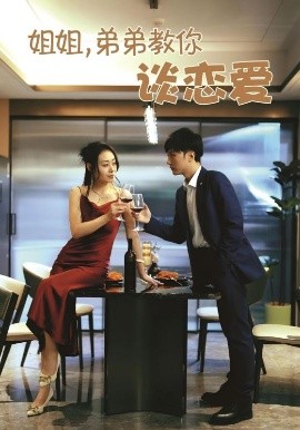 姐姐，弟弟教你談戀愛(全集)
