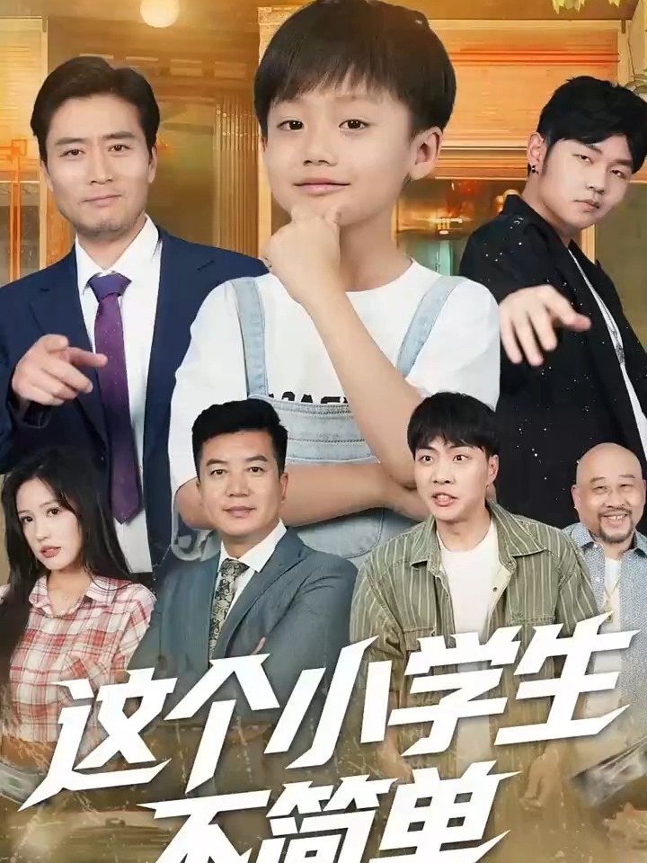 這個小學生不簡單(全集)