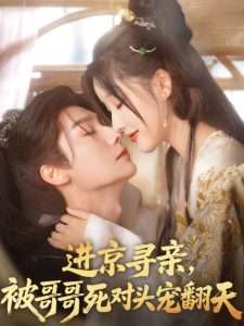 進京尋親，被哥哥死對頭寵翻天(全集)