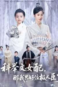 科舉文女配，那我只好位極人臣了(全集)