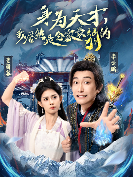 身為天才，我居然是全家最弱的(全集)