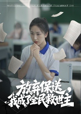 放棄保送，我成了全民救世主(全集)
