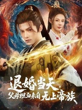退婚當(dāng)天，父母坦白來自無上帝族(全集)