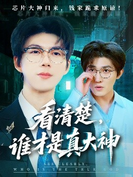 看清楚誰(shuí)才是真大神(全集)